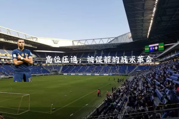 高位压迫:被误解的战术革命