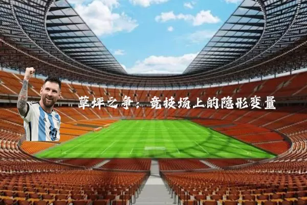 草坪之争:竞技场上的隐形变量
