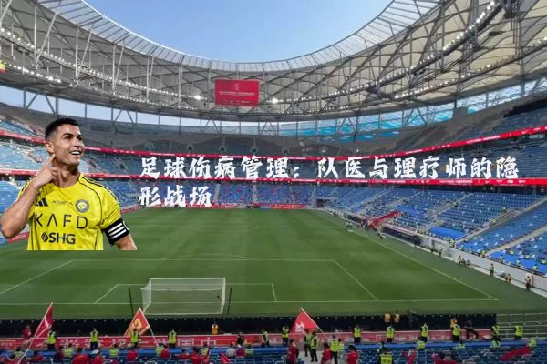 足球伤病管理：队医与理疗师的隐形战场
