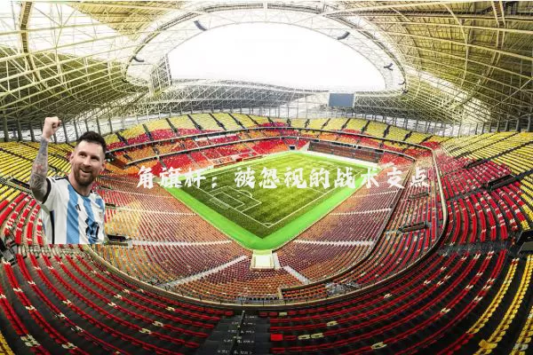 角旗杆：被忽视的战术支点