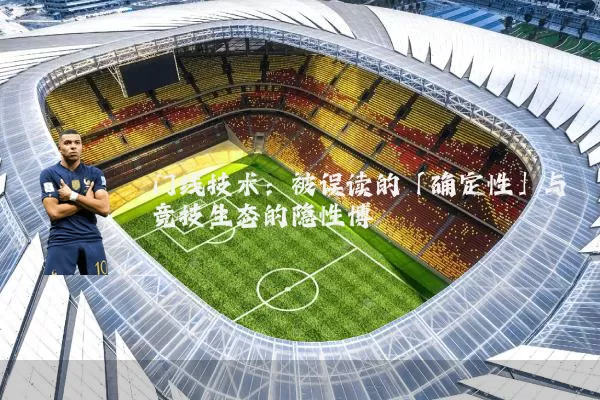 门线技术：被误读的「确定性」与竞技生态的隐性博弈