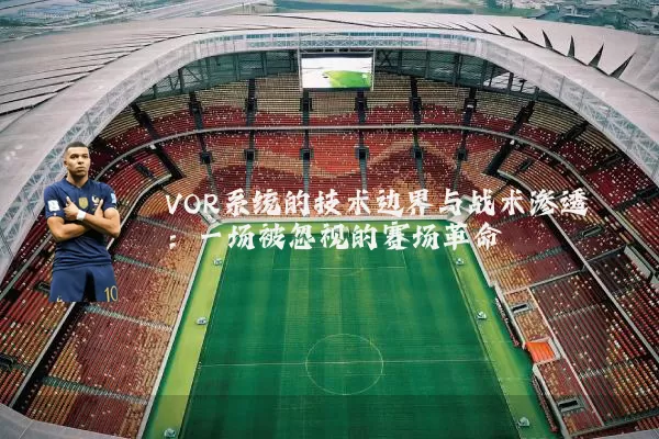 VOR系统的技术边界与战术渗透：一场被忽视的赛场革命