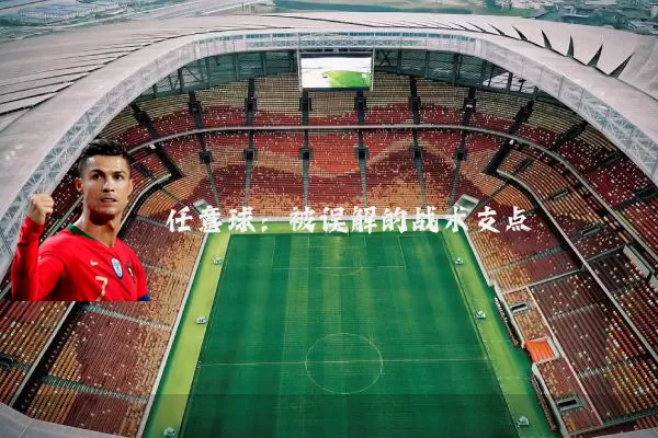 任意球:被误解的战术支点