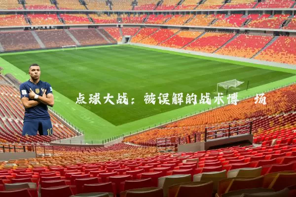 点球大战：被误解的战术博弈场