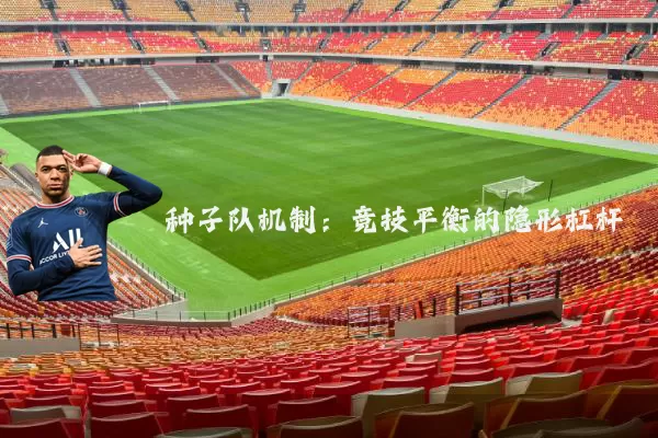 种子队机制：竞技平衡的隐形杠杆