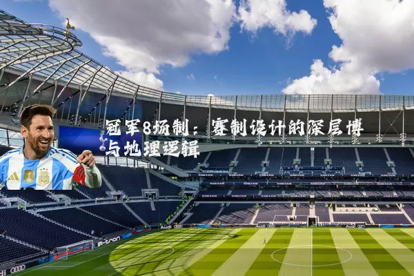 冠军8场制：赛制设计的深层博弈与地理逻辑